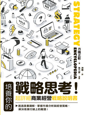 cover image of 培養你的戰略思考！超詳細商業經營戰略說明書